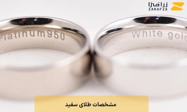 مشخصات طلای سفید