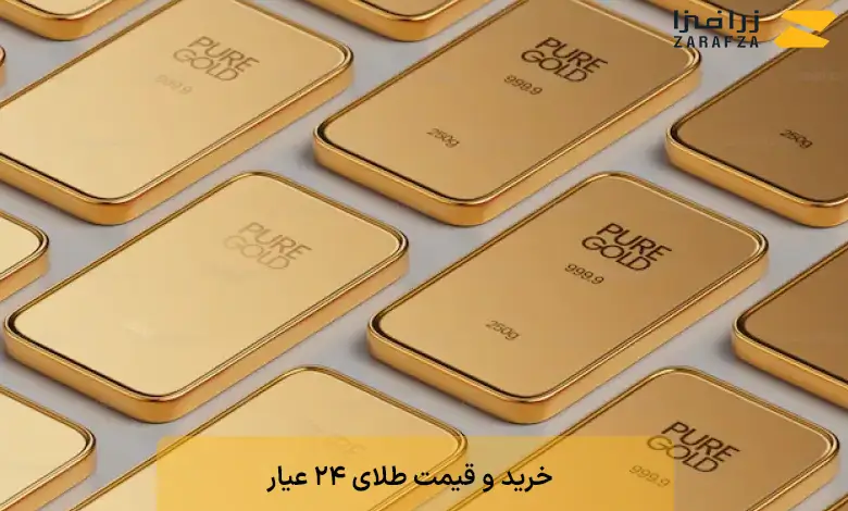 خرید 24 عیار
