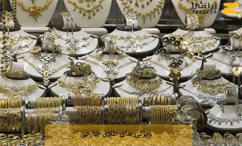 ویژگی های طلای خارجی