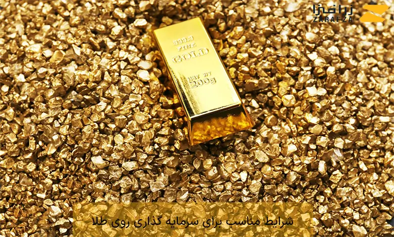 شرایط مناسب برای سرمایه گذاری روی طلا