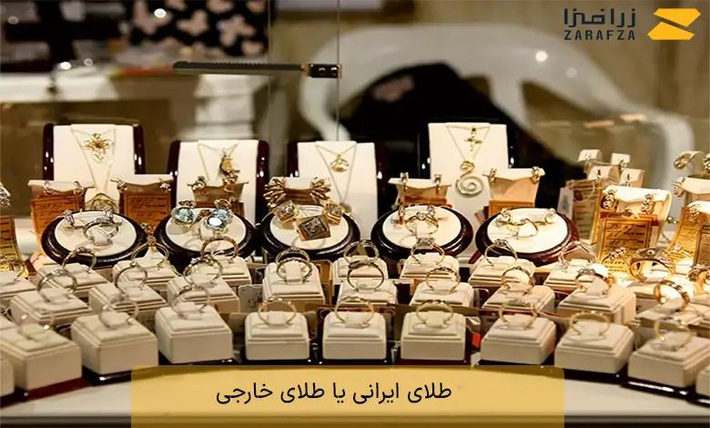 طلای ایرانی یا طلای خارجی