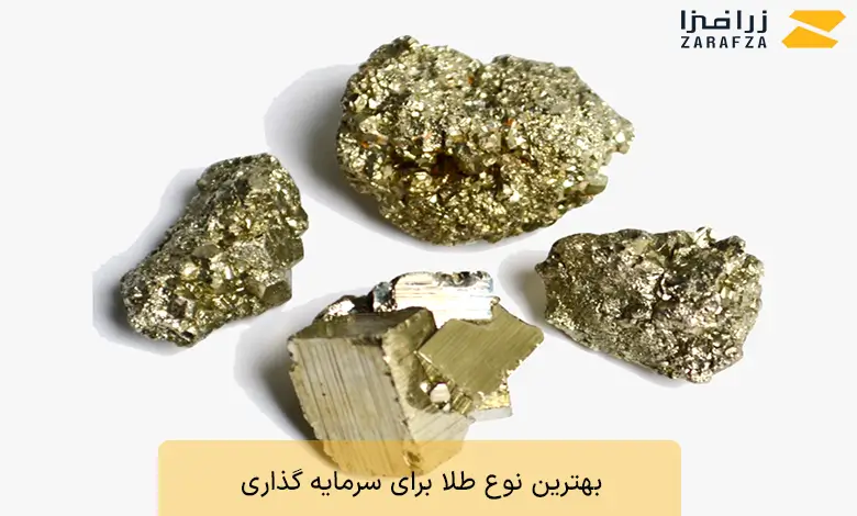 بهترین نوع طلا برای سرمایه گذاری