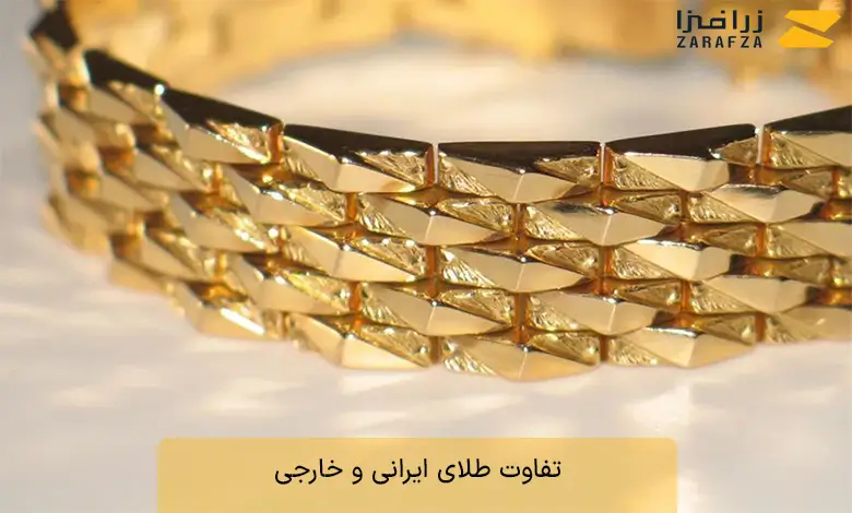 تفاوت طلای ایرانی و خارجی
