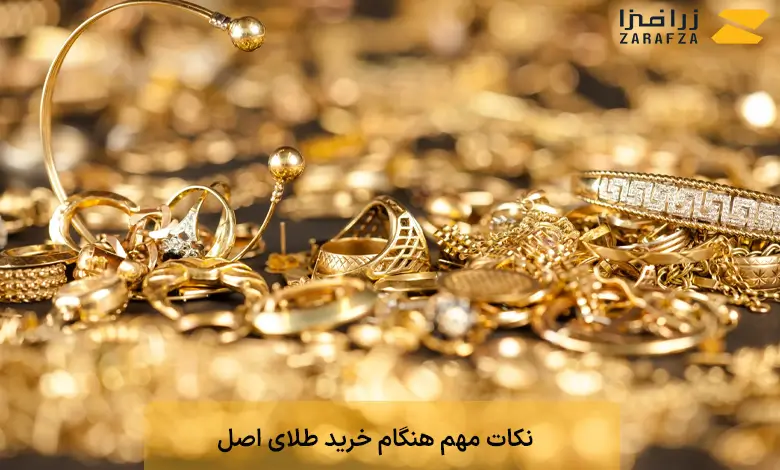 نکات مهم هنگام خرید طلای اصل