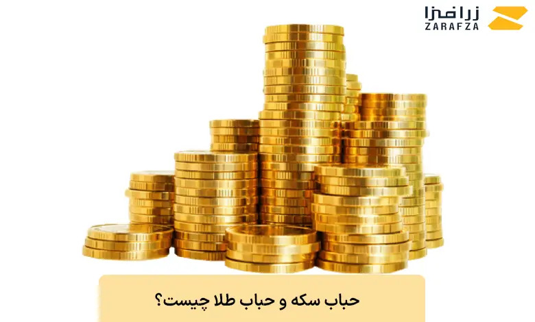 حباب سکه و حباب طلا چیست؟