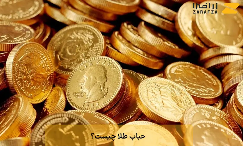 حباب طلا چیست