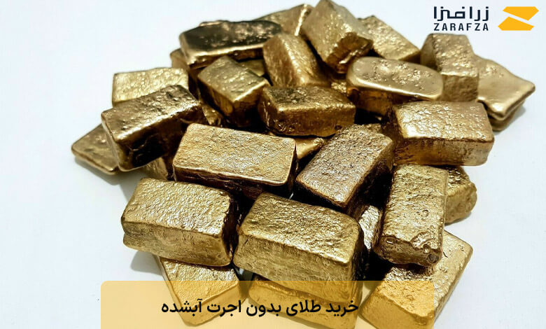 خرید طلای بدون اجرت