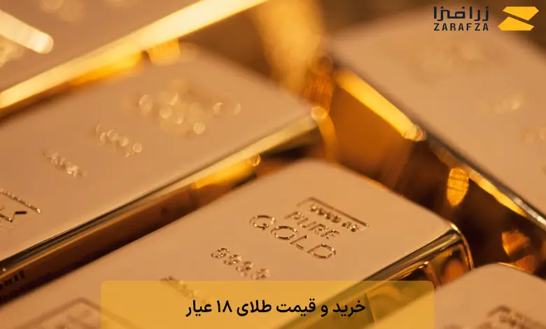 قیمت طلای 18 عیار