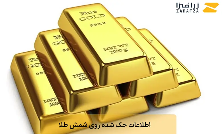چه اطلاعاتی روی شمش طلا ثبت شده است