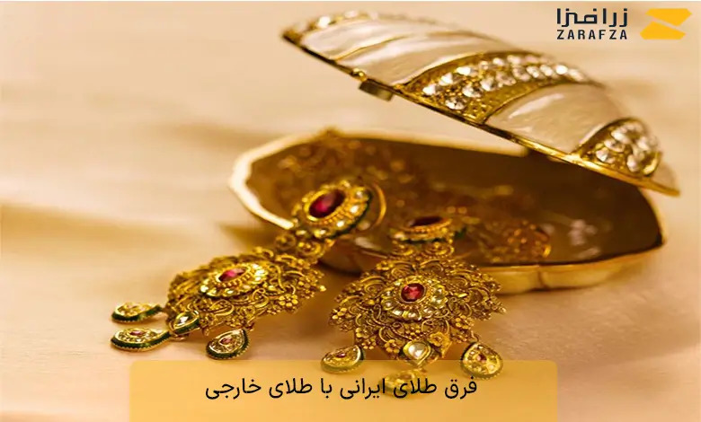 بررسی تفاوت های طلای ایرانی و خارجی