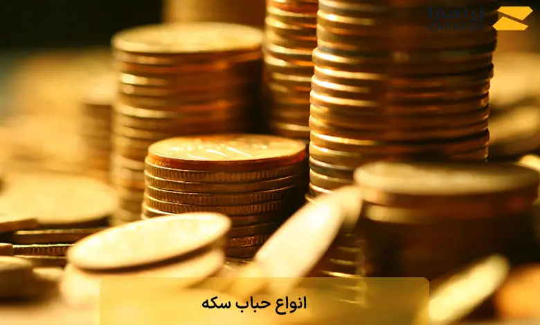 انواع حباب سکه