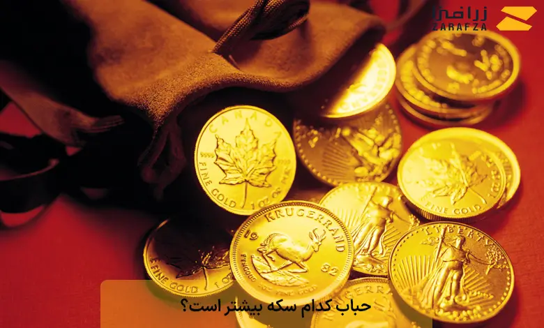کدام سکه حباب بیشتری دارد؟