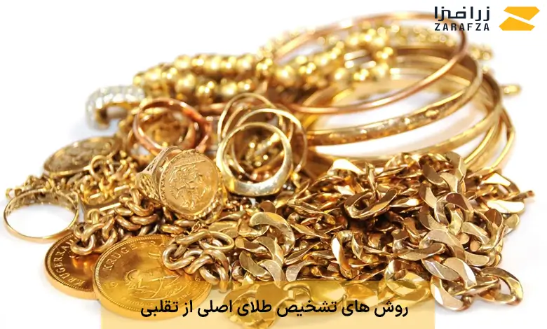 روش های تشخیص طلای اصلی از تقلبی