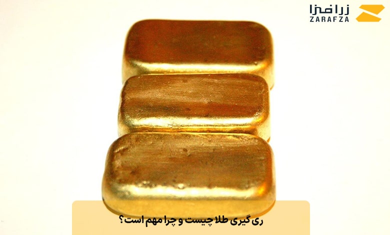 ری گیری طلا چیست و چرا مهم است؟
