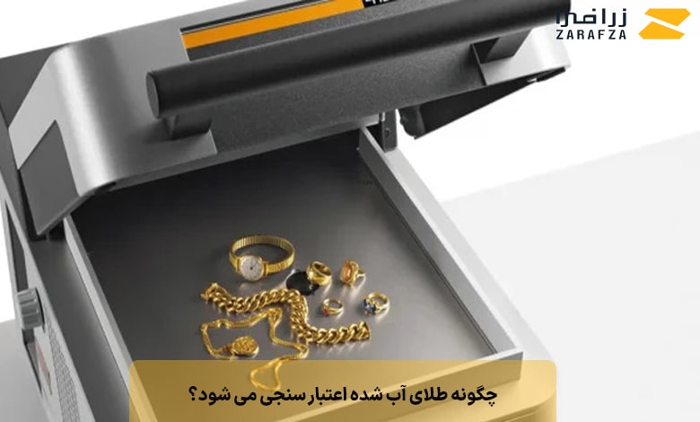 چگونه طلای آب شده اعتبار سنجی می شود؟