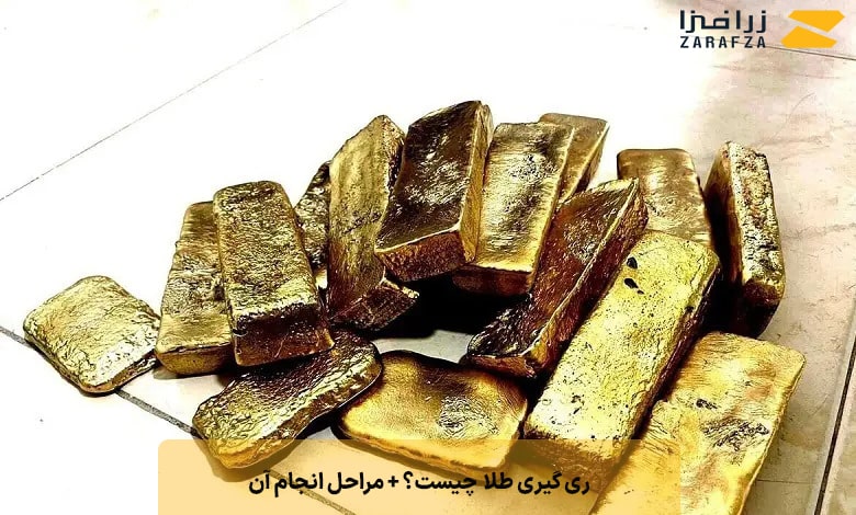 ری گیری طلا (reygiri) چیست؟ + مراحل انجام آن