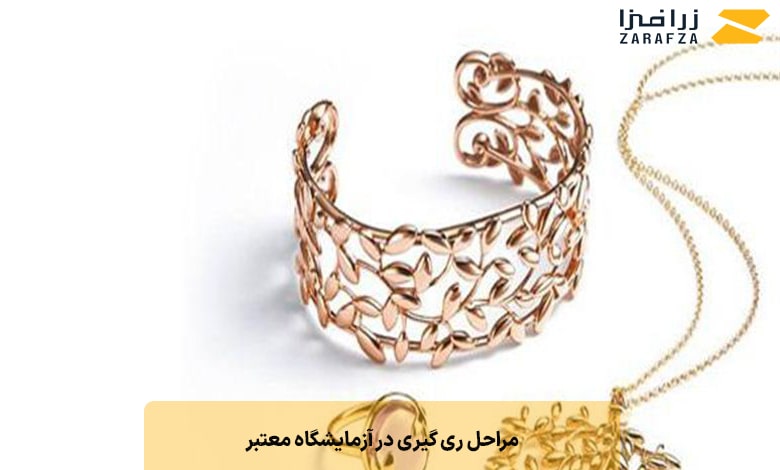 مراحل ری گیری در آزمایشگاه معتبر