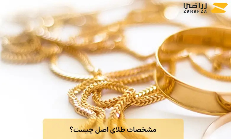 مشخصات طلای اصل