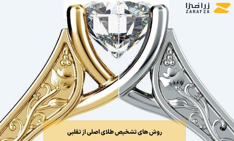 روش های تشخیص طلای اصلی از تقلبی