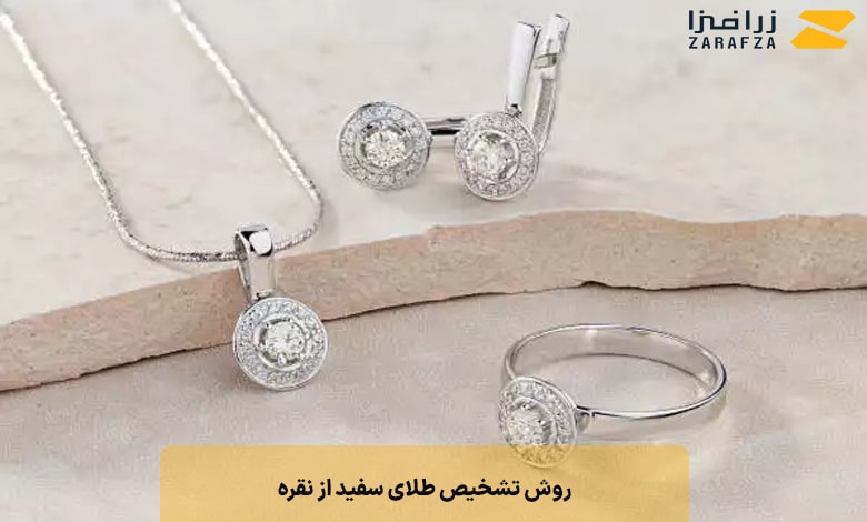 روش تشخیص طلای سفید از نقره