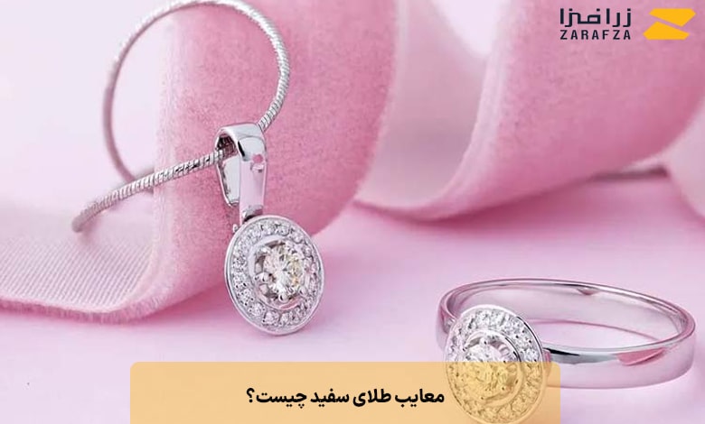 معایب طلای سفید چیست؟