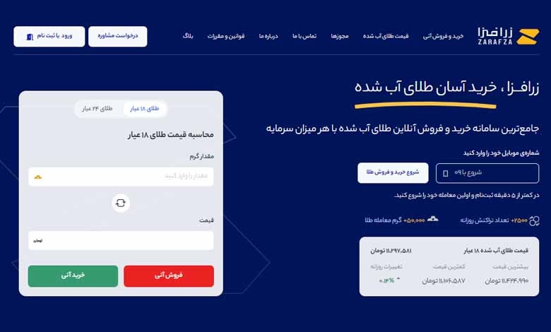 زرافزا؛ بزرگترین سایت خرید و فروش طلای آبشده در ایران