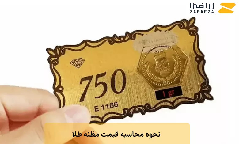 نحوه محاسبه قیمت مظنه طلا