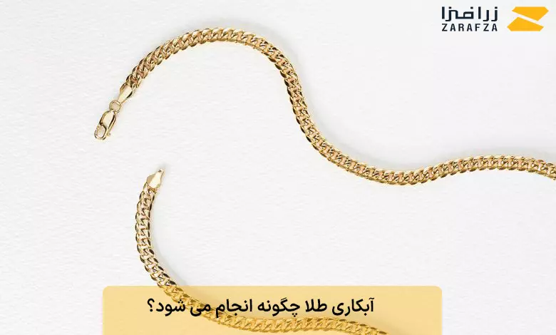 آبکاری طلا چگونه انجام می شود؟