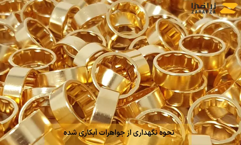 نحوه نگهداری از جواهرات آبکاری شده 