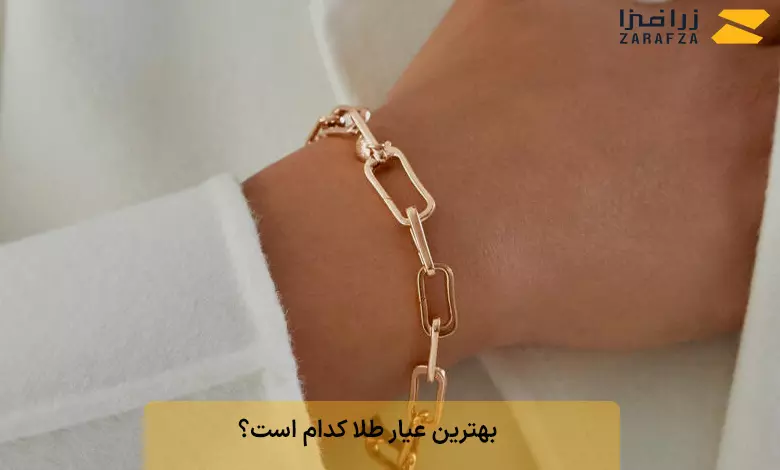 بهترین عیار طلا کدام است؟ 