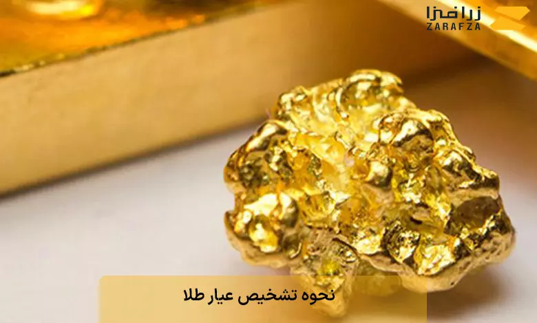 نحوه تشخیص عیار طلا