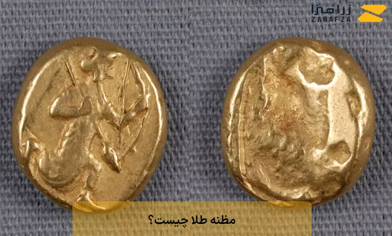 مظنه طلا چیست؟