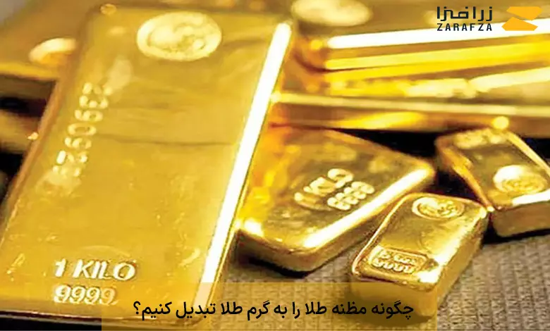 چگونه مظنه طلا را به گرم طلا تبدیل کنیم؟