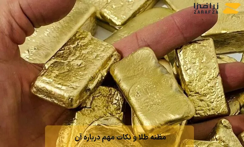 مظنه طلا چیست؟