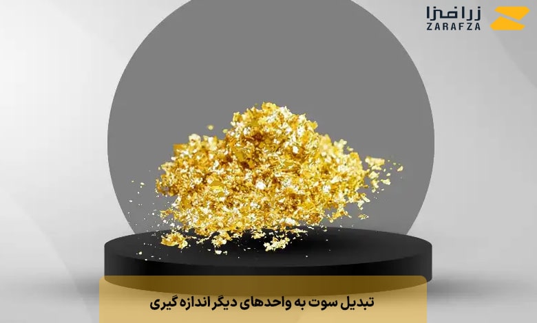 تبدیل سوت به واحدهای دیگر اندازه گیری 