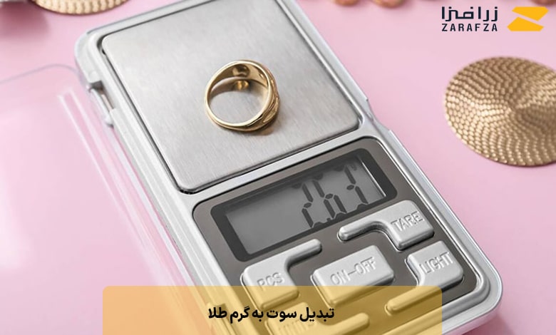 تبدیل سوت به گرم طلا 