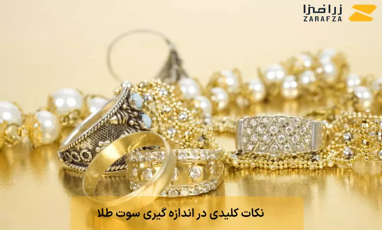 نکات کلیدی در اندازه گیری سوت طلا 