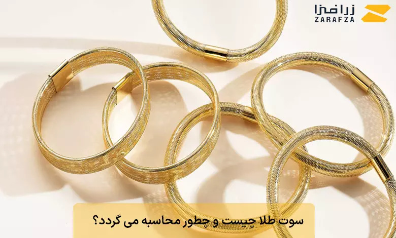 سوت طلا چیست؟