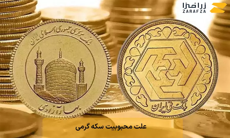 علت محبوبیت سکه گرمی 