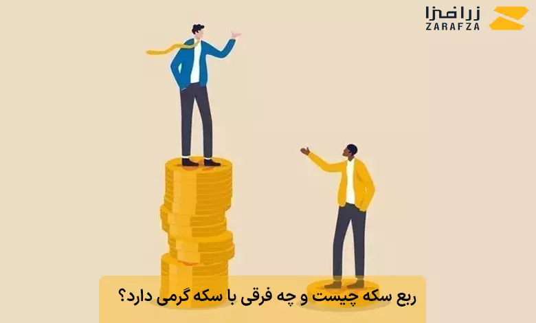ربع سکه چیست و چه فرقی با سکه گرمی دارد؟ 