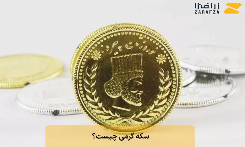 سکه گرمی چیست؟ + مشخصات کامل