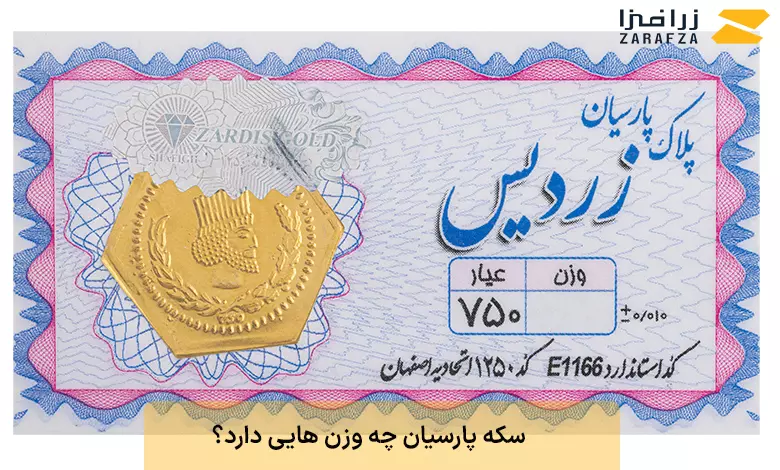 سکه پارسیان چه وزن هایی دارد؟ 