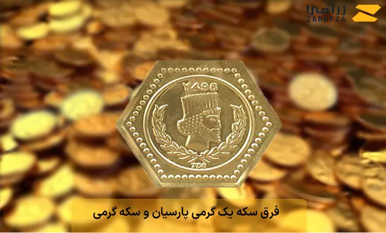 فرق سکه یک گرمی پارسیان و سکه گرمی 