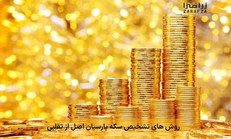 روش های تشخیص سکه پارسیان اصل از تقلبی 