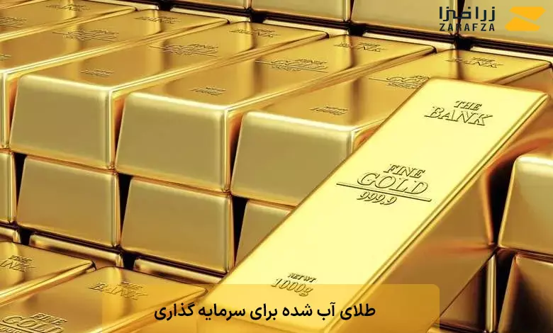بررسی طلای آب شده برای سرمایه گذاری؛ مزایا و معایب