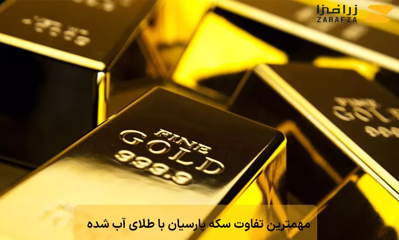 مهمترین تفاوت سکه پارسیان با طلای آب شده