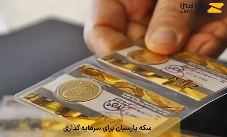 بررسی سکه پارسیان برای سرمایه گذاری؛ مزایا و معایب