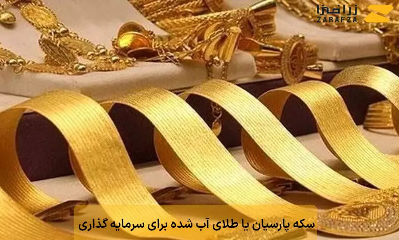 پارسیان یا طلای آب شده (برای سرمایه گذاری کدام بهتر است؟)