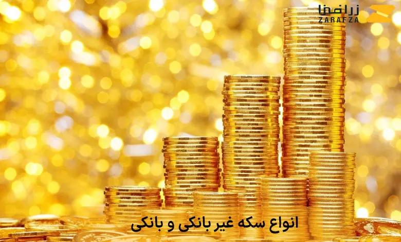 انواع سکه بانکی و غیربانکی