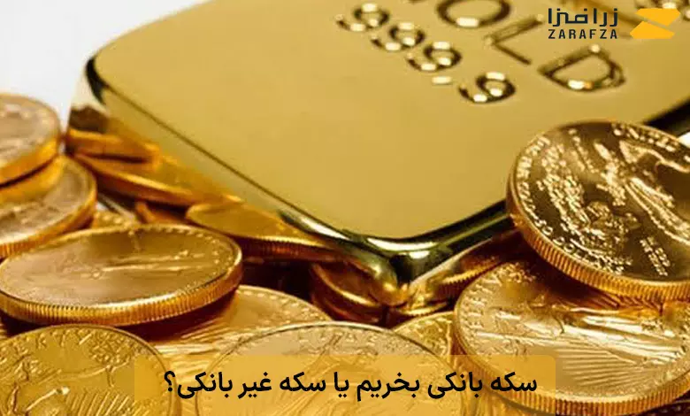سکه بانکی بخریم یا سکه غیر بانکی؟